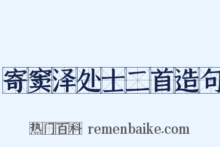寄窦泽处士二首造句是什么意思的图片